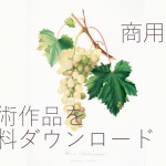 【商用OK】ニューヨーク公共図書館でも、約20万点を無料公開中!