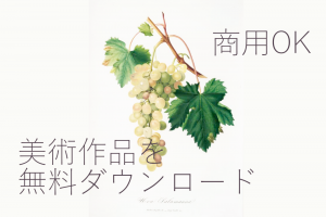 【商用OK】ニューヨーク公共図書館でも、約20万点を無料公開中！