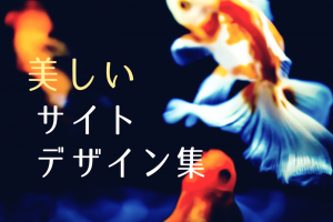 目指したい！美しいサイトデザイン集