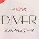 wordpressテーマ「Diver」- 2017年注目の有料テーマにリニューアル!